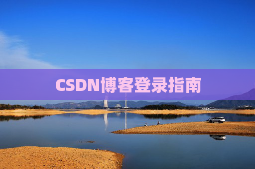 CSDN博客登录指南